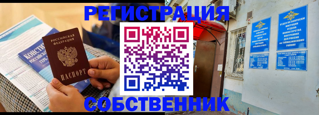 регистрация в Кувандыке